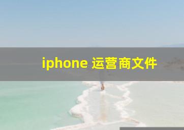 iphone 运营商文件